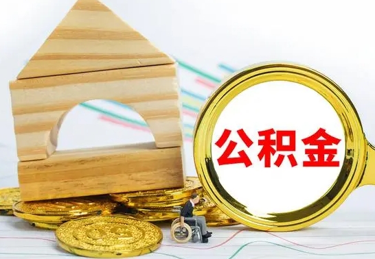 南阳公积金能一下取出来吗（住房公积金可以一下提出来吗）